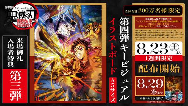 鬼滅の刃　入場特典　第四 鬼滅の刃』入場者特典4弾配布へ 花江夏樹・櫻井孝宏・石田彰