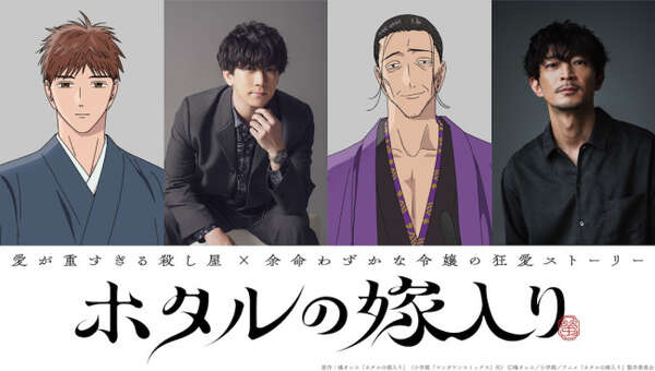 アニメ『ホタルの嫁入り』10.9放送開始 伊東健人＆津田健次郎出演決定