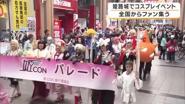 HimeCON 2026: Cosplay Festival Takes Over Himeji City
