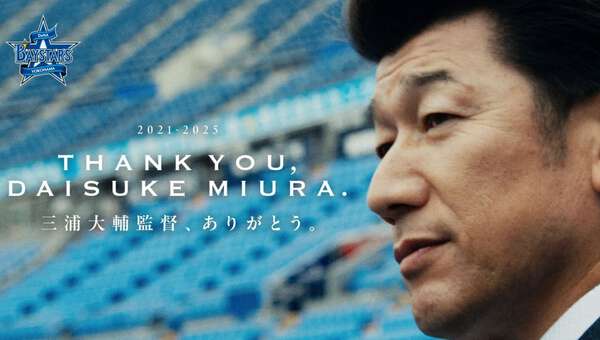 三浦大輔元監督、これからも“横浜一筋”宣言 笑顔のラストメッセージに