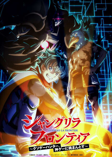 シャングリラ・フロンティア 番宣ポスター アニメ放送記念 懸賞当選品　非売品 アニメ『シャンフロ』3rdシーズンが2027年1月放送決定！ 最新