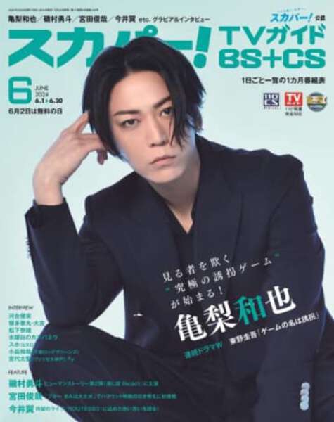 亀と山P 月刊TVガイド 表紙 補助的な 切り抜き 5P