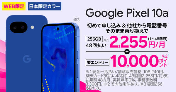 楽天モバイル、「Google Pixel 10a」日本限定モデルを本日発売