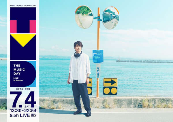 14年連続総合司会の櫻井翔 音楽の祭典『THE MUSIC DAY 2026』ポスター