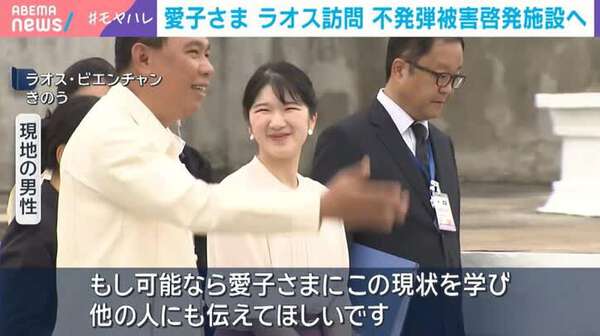 愛子さま ラオス訪問 不発弾被害啓発施設へ|au Webポータル国内ニュース