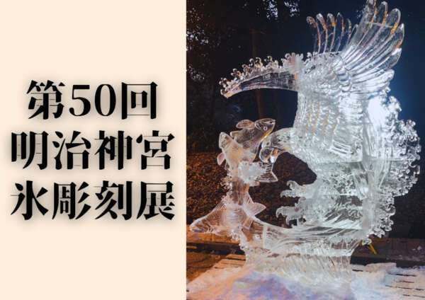 入場無料】新年の明治神宮を彩る「第50回 全国氷彫刻展」2026年1月17日