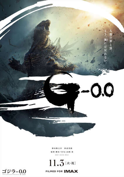 [新品]ゴジラ歴代作品ポスターなど【匿名配送】※即購入OK ゴジラ‐0.0』ポスター＆特報解禁！ 吉岡秀隆、山田裕貴、安藤サクラら