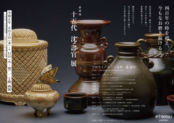 薩摩焼「十五代 沈壽官 展」和歌山県で初の個展／和歌山|au Web