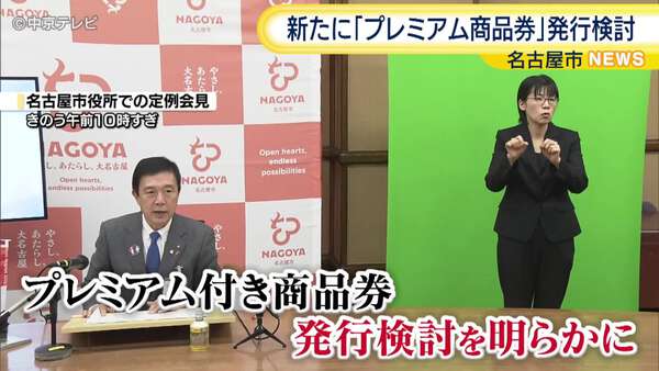 新たに「プレミアム付き商品券」発行を検討 名古屋・広沢市長が会見で
