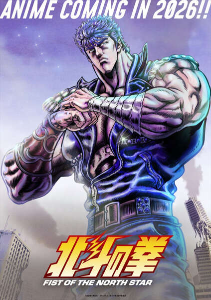 北斗の拳 北斗神拳さく裂! アニメ『北斗の拳 ‐FIST OF THE NORTH STAR