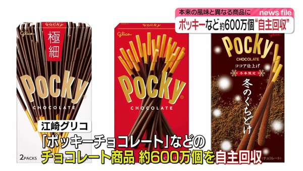 ポッキー(無言取引可能) ポッキーチョコレート」など20品目、約600万個を“自主回収” 本来の風味