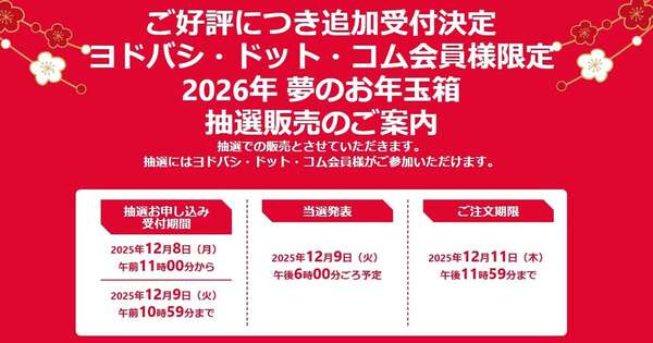 ヨドバシ「2026年 夢のお年玉箱」追加抽選を開始、12月9日午前10時59分
