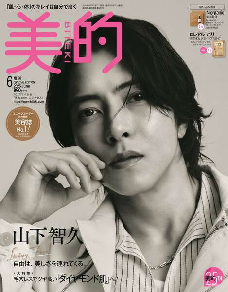 山下智久「美的」初表紙で大人の色気披露「歌も芝居も、自分を偽っては