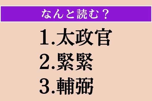 【難読漢字】「太政官」「緊緊」「輔弼」読める？|au Webポータルコネタニュース