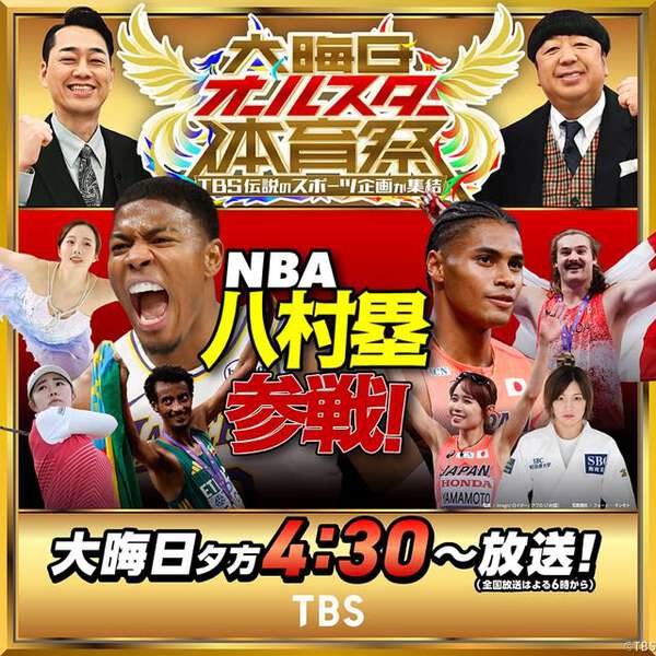 八村塁が電撃参戦！ 上田竜也ら100人超が大集結「大晦日オールスター