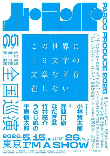 小林賢太郎×パルコが初タッグ！ 新たなコント公演シリーズ第一弾『この