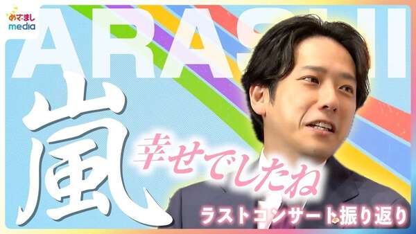 二宮和也「いいグループになれたんだろうな」嵐ラストコンサートと『VS