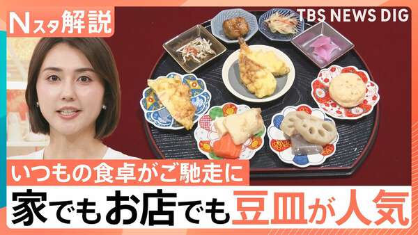 豆皿で楽しむ、旅館気分の家庭料理