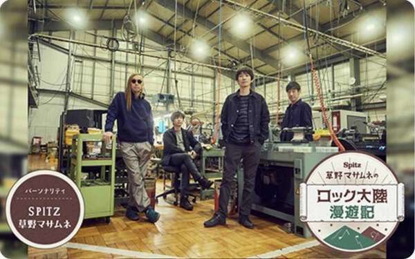 スピッツ草野マサムネ、タイパ重視の「サビカラ」に持論「ステキ