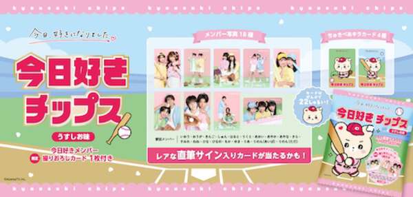 今日好きチップス　15個　カード付き オリジナルカードは全22種、「今日好きチップス」発売決定|au Web