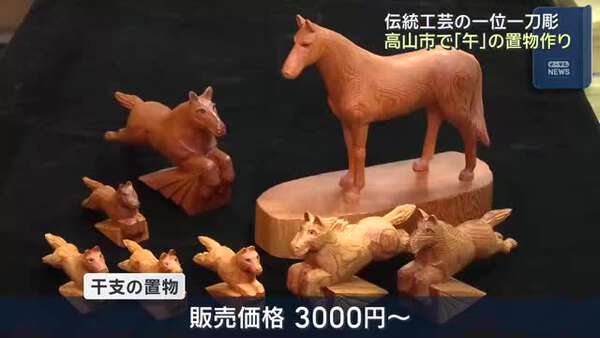 彫刻刀で来年の干支「午」の置物作り 岐阜県高山市の伝統工芸「一位