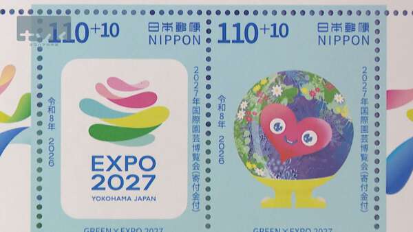 2027年国際園芸博覧会」の特殊切手 19日から販売開始 横浜市|au Web