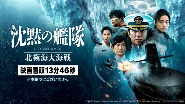 大沢たかお主演「沈黙の艦隊 北極海大海戦」の冒頭映像をPrime