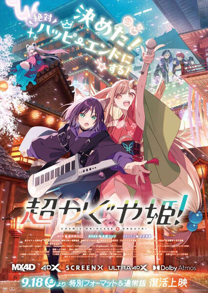 超かぐや姫！』9.18より特別フォーマットで上映決定！ 特報解禁|au Web