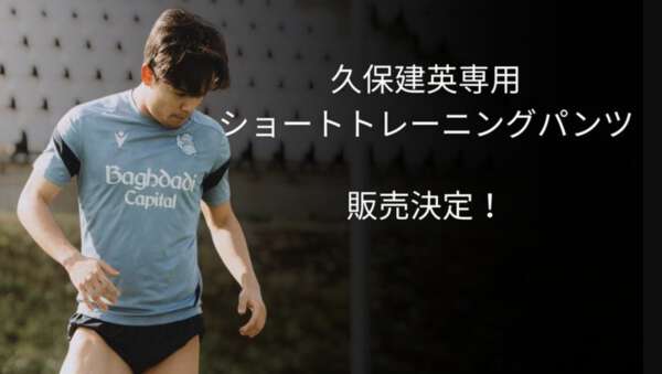 久保建英の“超ショート丈”パンツにチーム公式SNSもツッコミ 「センス 