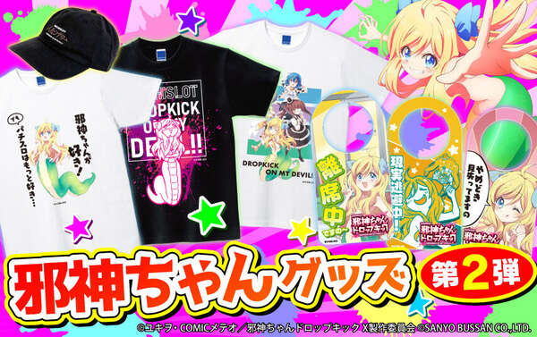 SANYO-MART、『L邪神ちゃんドロップキック』導入決定記念！グッズ第2弾