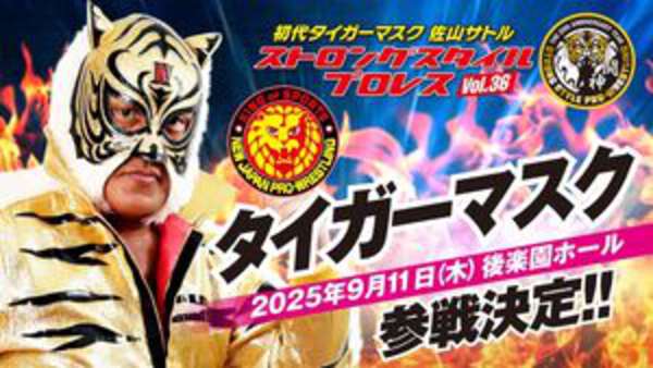 新日本プロレス」タイガーマスク、師匠・佐山サトル主宰
