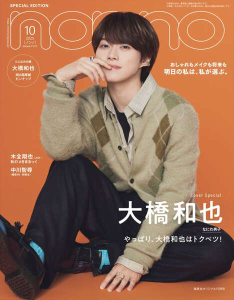 なにわ男子 大橋和也 なにわ男子・大橋和也、いつも笑顔の理由を語る！ 「non‐no」10