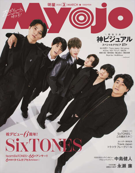 デビュー6周年のSixTONESが雑誌「Myojo」の表紙を飾る “オラオラ”＆“わ