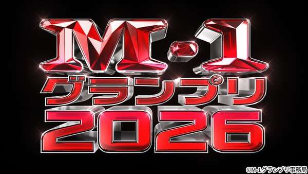M-1グランプリ2026」始動！ 昨年王者・たくろうらファイナリストが生