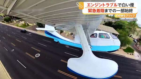 エンジンから白煙”で水上飛行機が急降下 建物や電線かすめ道路に“緊急