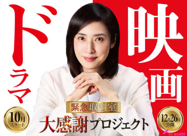天海祐希主演「緊急取調室」第5シーズンが10月スタート！ 完結編の劇場