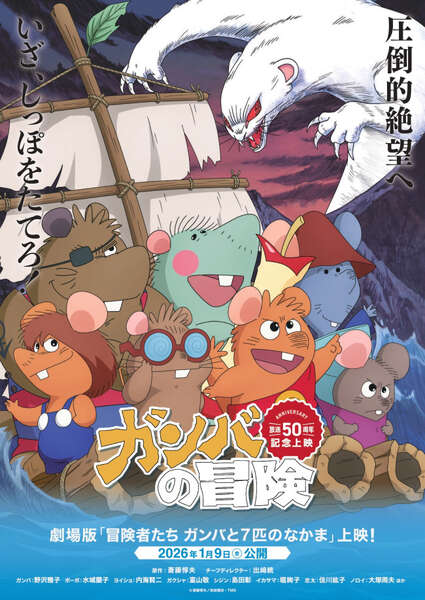 ガンバの冒険』テレビ放送50周年記念！『冒険者たち ガンバと7匹の