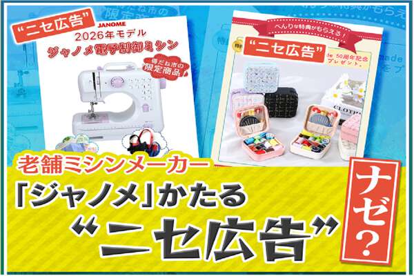 ジャノメミシンを狙ったニセ広告に注意！