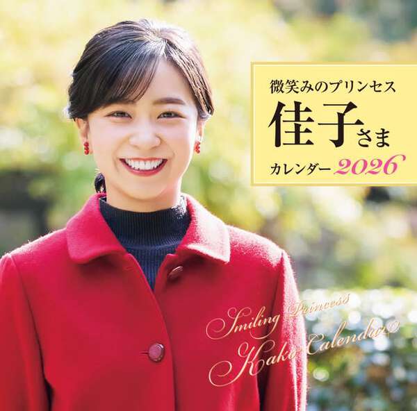 微笑みのプリンセス 佳子さまカレンダー2026が発売 新年一般参賀