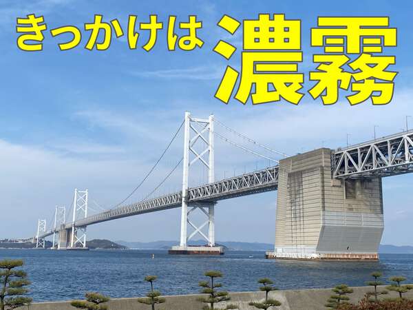 10日(金)で瀬戸大橋は開通38周年 建設のきっかけは濃霧による海難事故