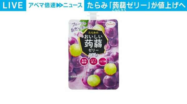 たらみ「蒟蒻ゼリー」が値上げへ|au Webポータル経済・ITニュース