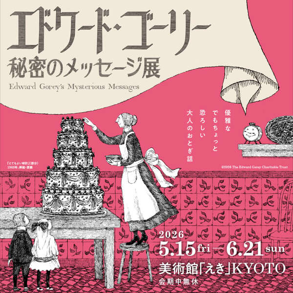 エドワード・ゴーリー　展　クリアファイル エドワード・ゴーリーの“謎”を読み解く展覧会が京都へ。美術館「えき