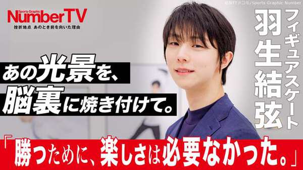 羽生結弦が「NumberTV」で告白！ 偉業を支えた“揺るぎない信念”|au Web