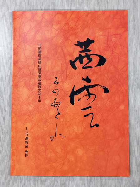 日航機事故の遺族10年ぶり文集 空の安全の祈り、次世代へ|au Web