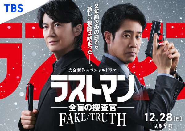 福山雅治×大泉洋、最強の絆再び 松本若菜も参戦「ラストマン FAKE