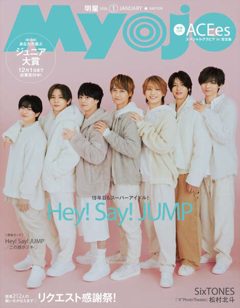 Hey！ Say！ JUMP、「Myojo」26年1月号表紙に！ 読者のリクエストに