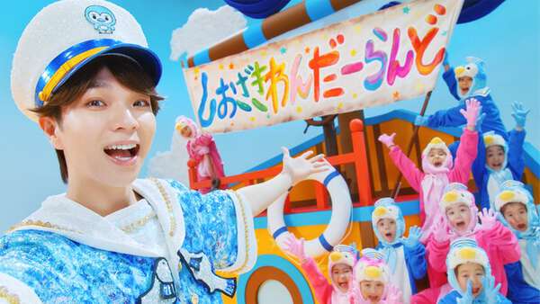 M!LK塩崎太智、水兵風衣装で子供たちと息ぴったりダンス「しおざきわん