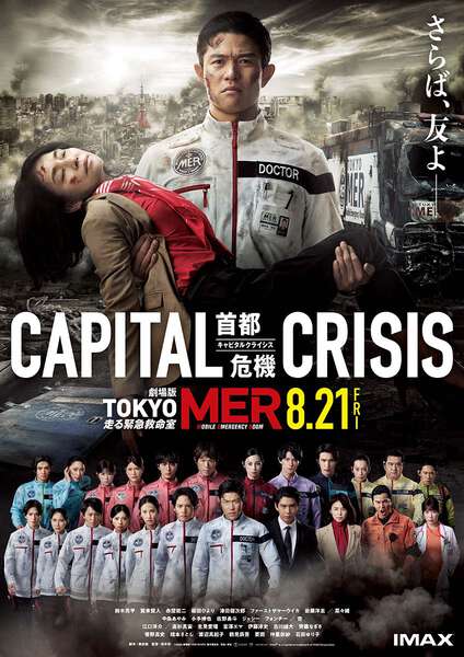 劇場版『TOKYO MER』本ポスター＆最新予告解禁 首都直下地震で赤塚都
