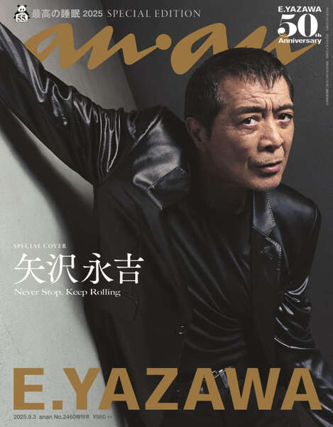 矢沢永吉、史上最年長で「anan」表紙に降臨 ロックでクールな