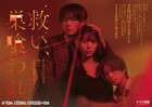 阿久根温世（ICEx）が主人公の悪友に！「救い、巣喰われ」個性豊かな